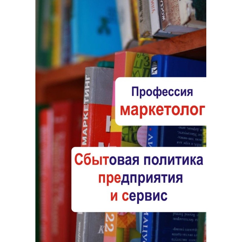 Sales policy of the...