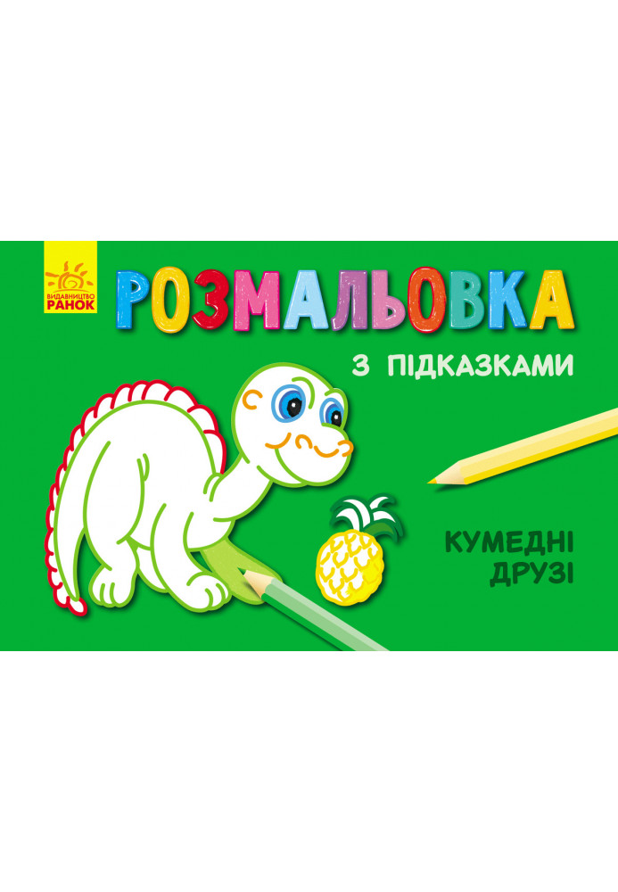 Кумедні друзі