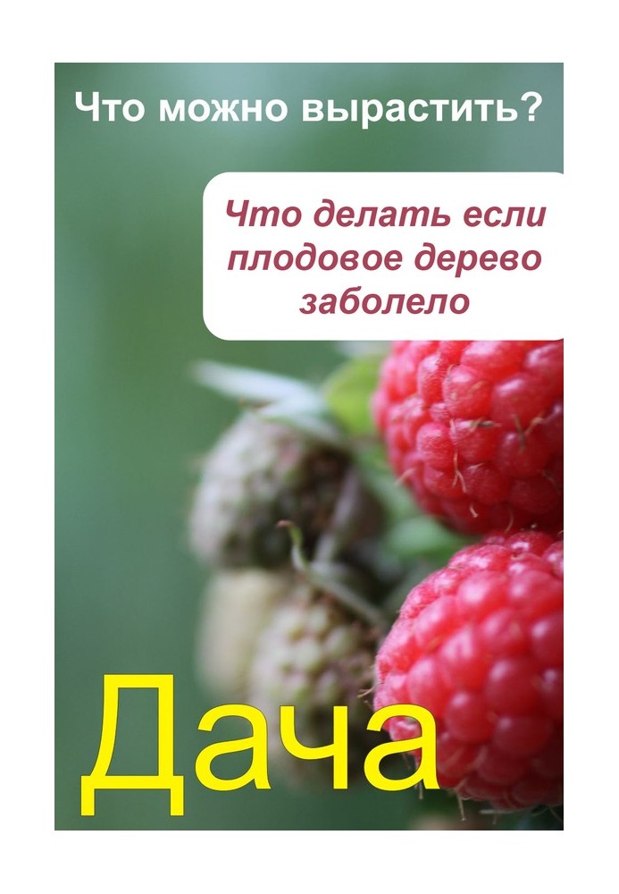 Что можно вырастить? Что делать, если плодовое дерево заболело