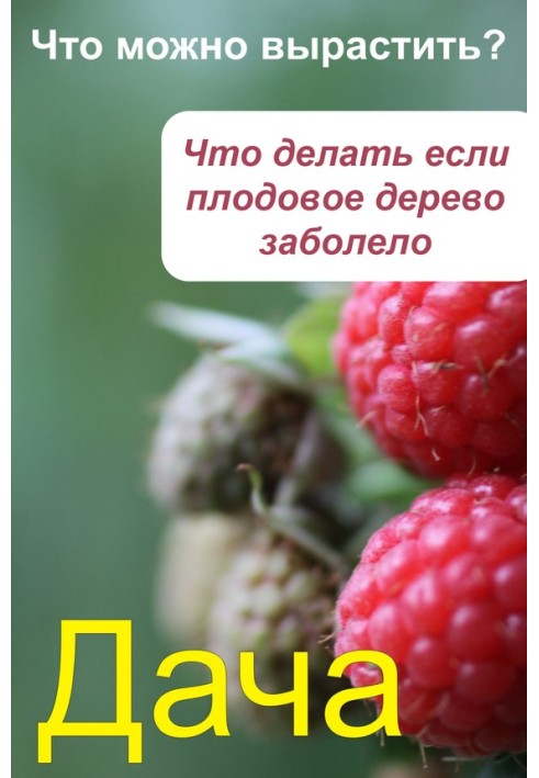 Что можно вырастить? Что делать, если плодовое дерево заболело