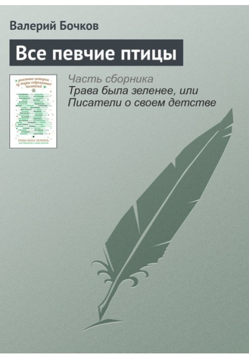 Усі співачі птахи