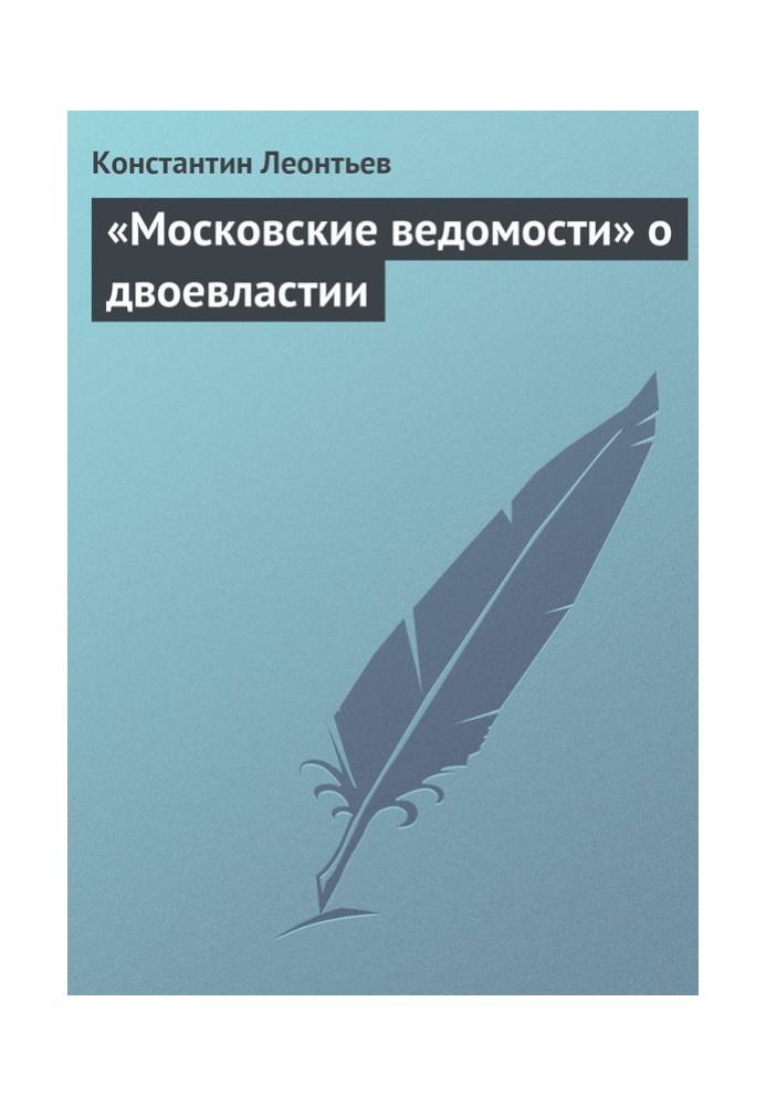 «Московські відомості» про двовладдя