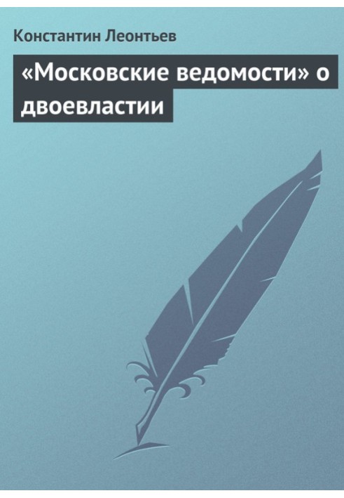 «Московські відомості» про двовладдя