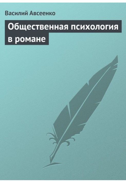 Громадська психологія у романі