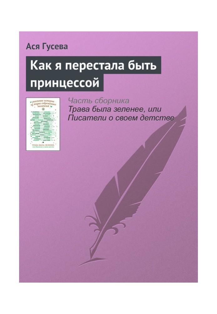 Как я перестала быть принцессой