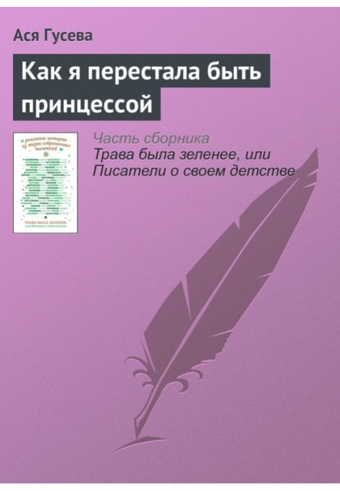 Как я перестала быть принцессой