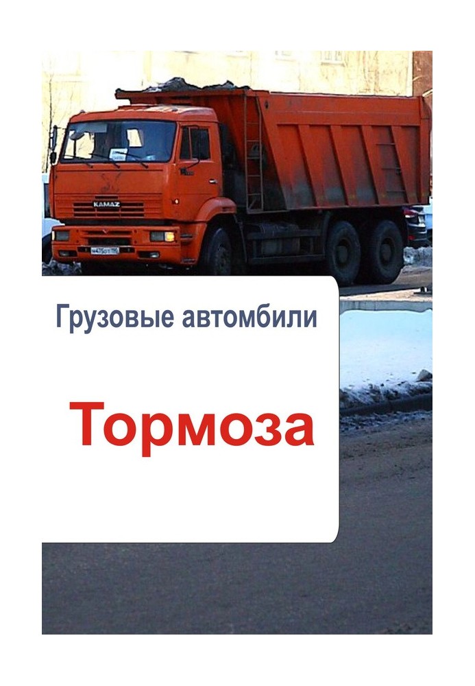 Грузовые автомобили. Тормоза