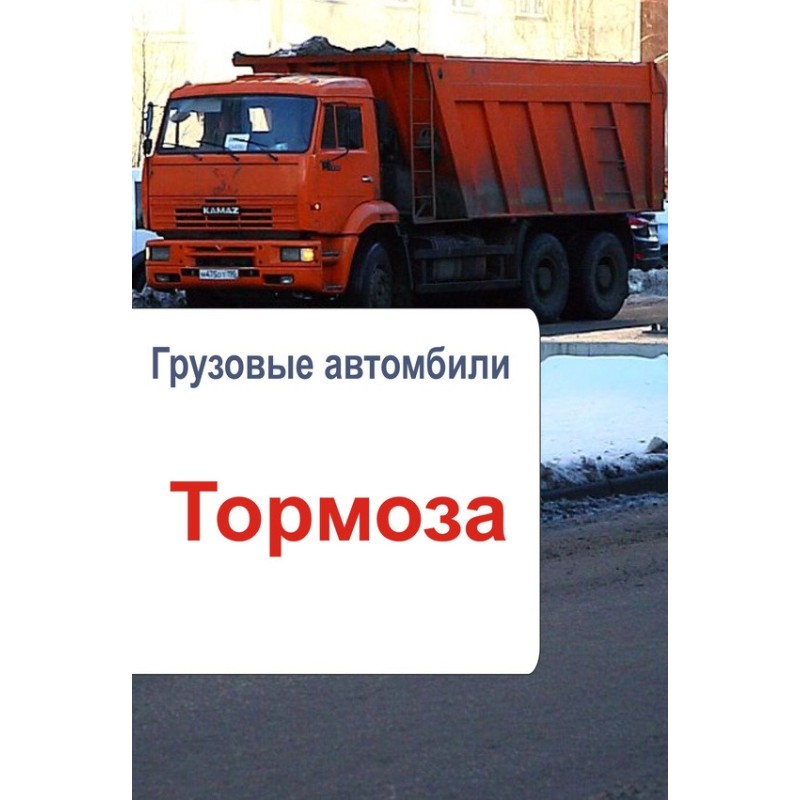 Trucks. Brakes
