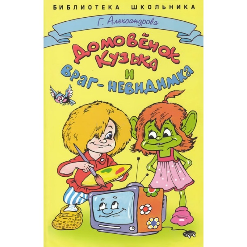 Домовик Кузька та...
