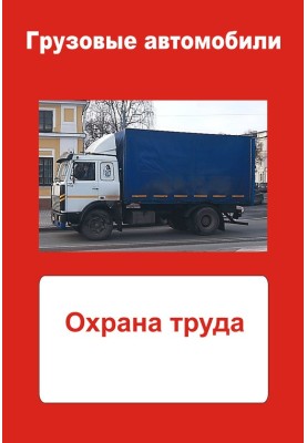 Вантажні автомобілі. Охорона праці