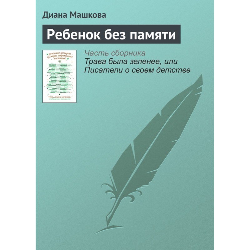 Дитина без пам'яті