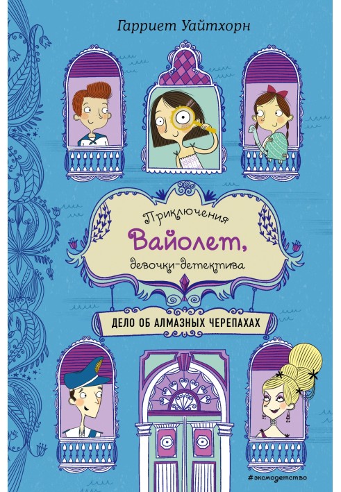 Справа про алмазні черепахи