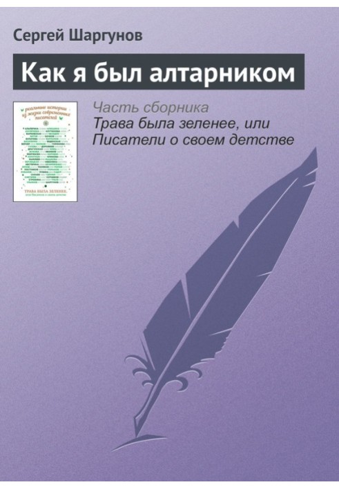 Як я був вівтарником