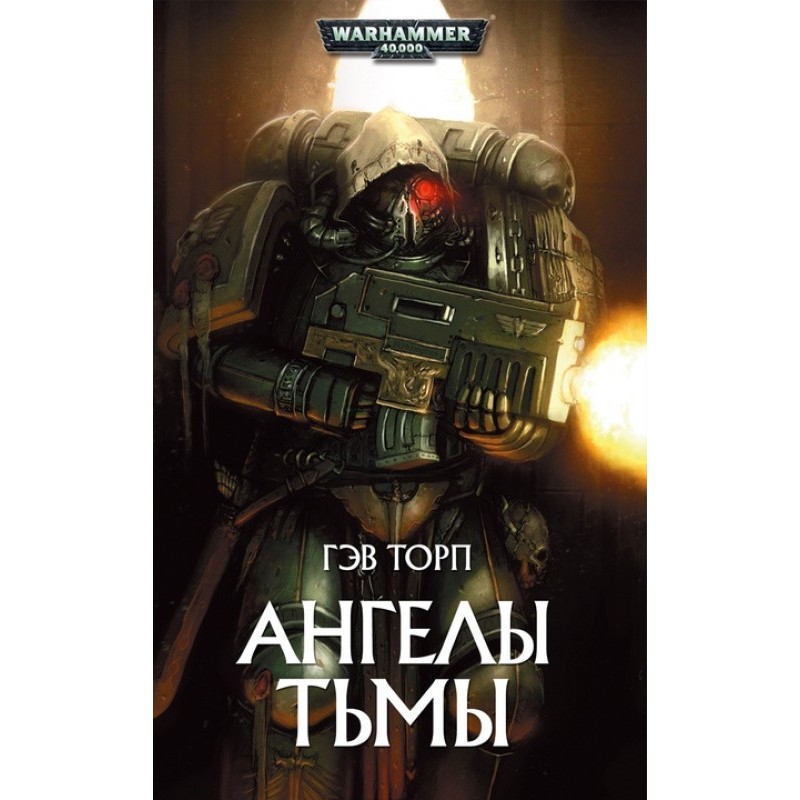 янголи пітьми