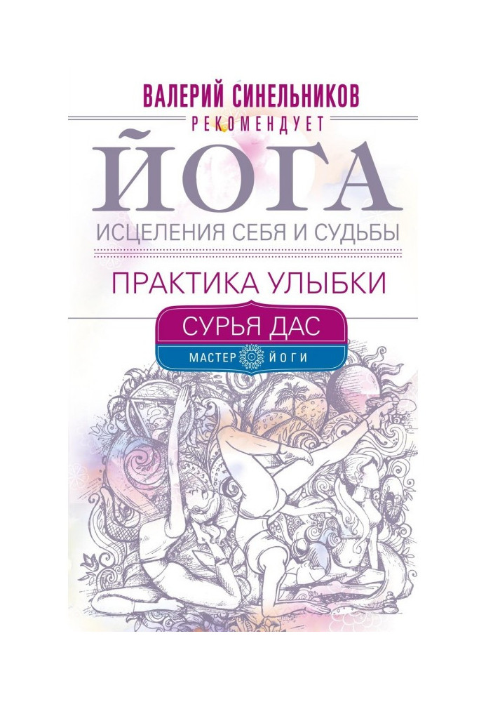 Йога исцеления себя и судьбы. Практика улыбки