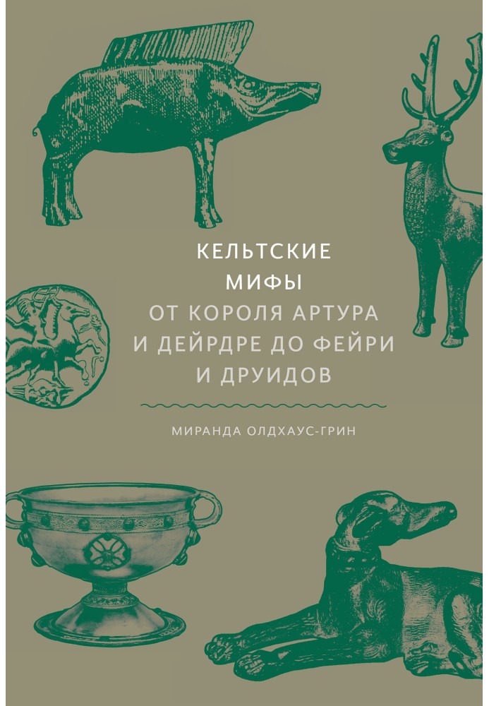 Кельтські міфи. Від короля Артура та Дейрдре до фейрі та друїдів