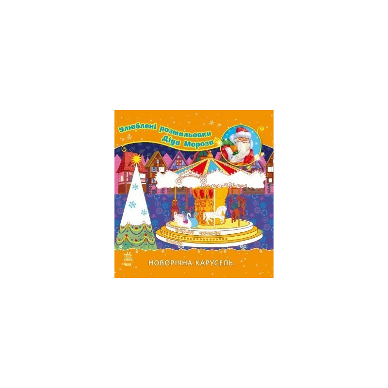 New Year's carousel