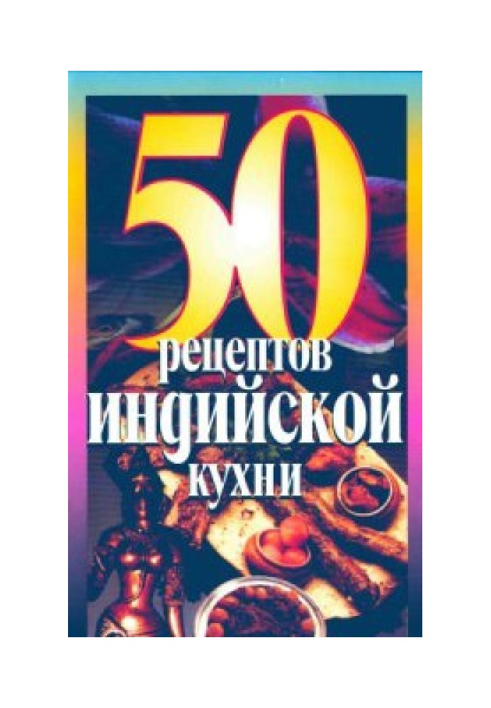 50 Рецептів індійської кухні