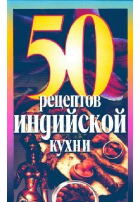 50 Рецептов индийской кухни