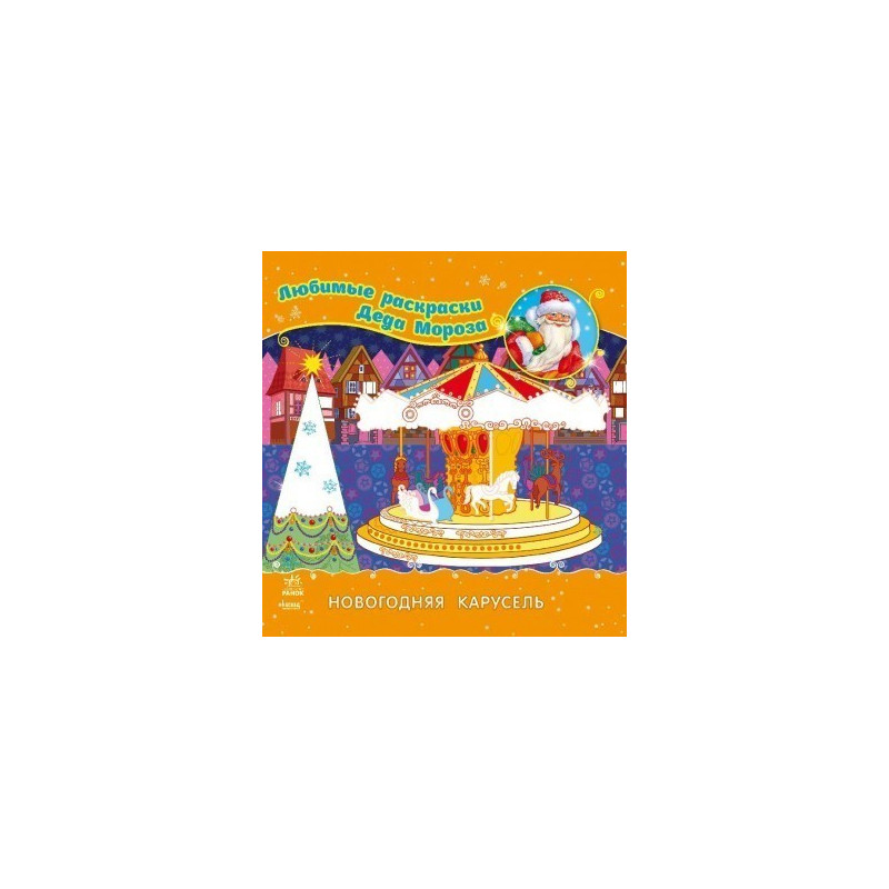 New Year's carousel