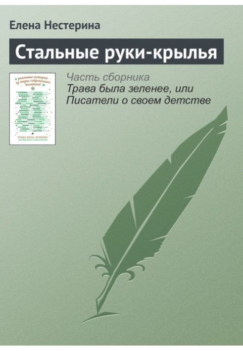 Сталеві руки-крила