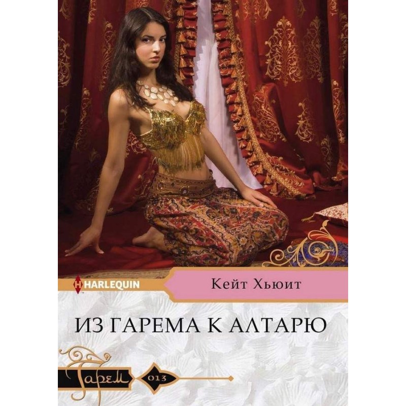 From the harem to the altar