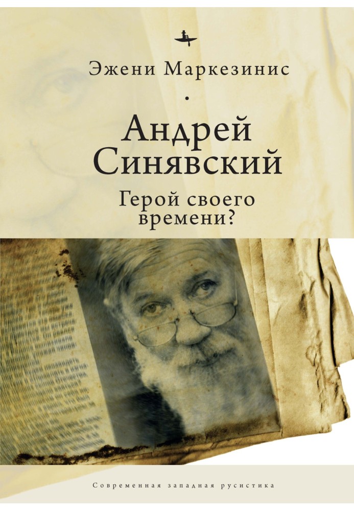 Андрей Синявский: герой своего времени?