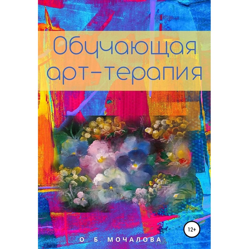 Обучающая арт-терапия