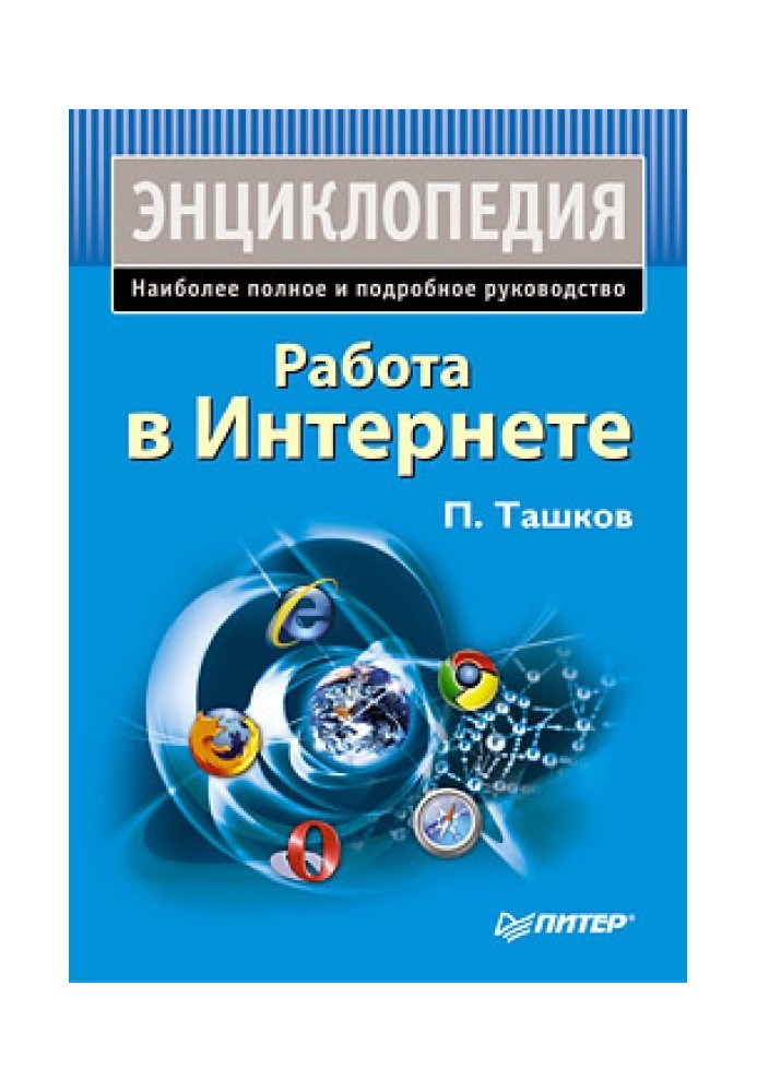 Робота в інтернеті. Енциклопедія