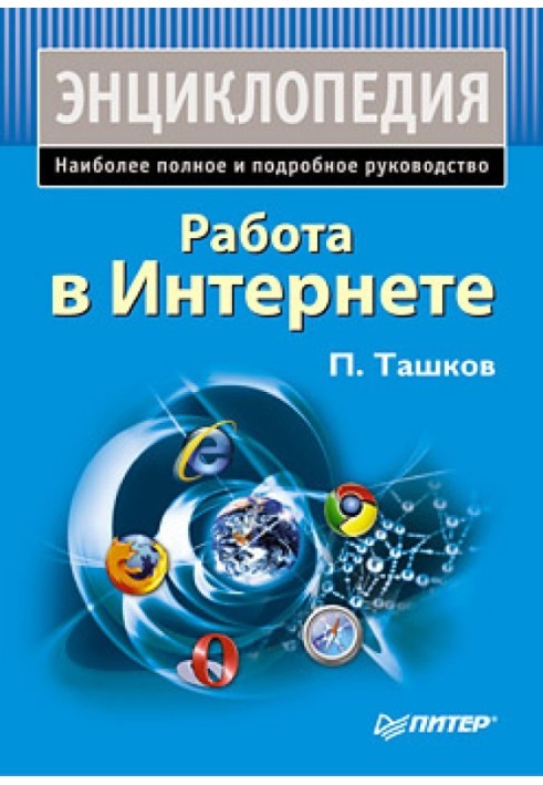 Робота в інтернеті. Енциклопедія