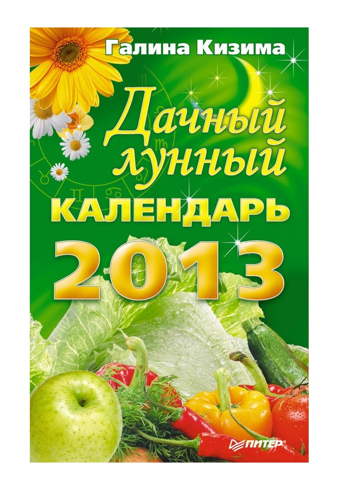 Дачний місячний календар на 2013 рік