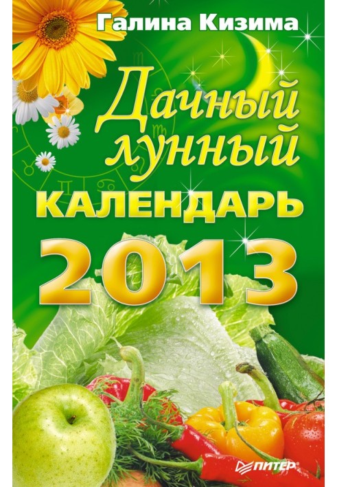 Дачний місячний календар на 2013 рік