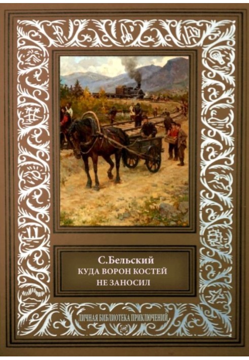 Куда ворон костей не заносил. Рассказы