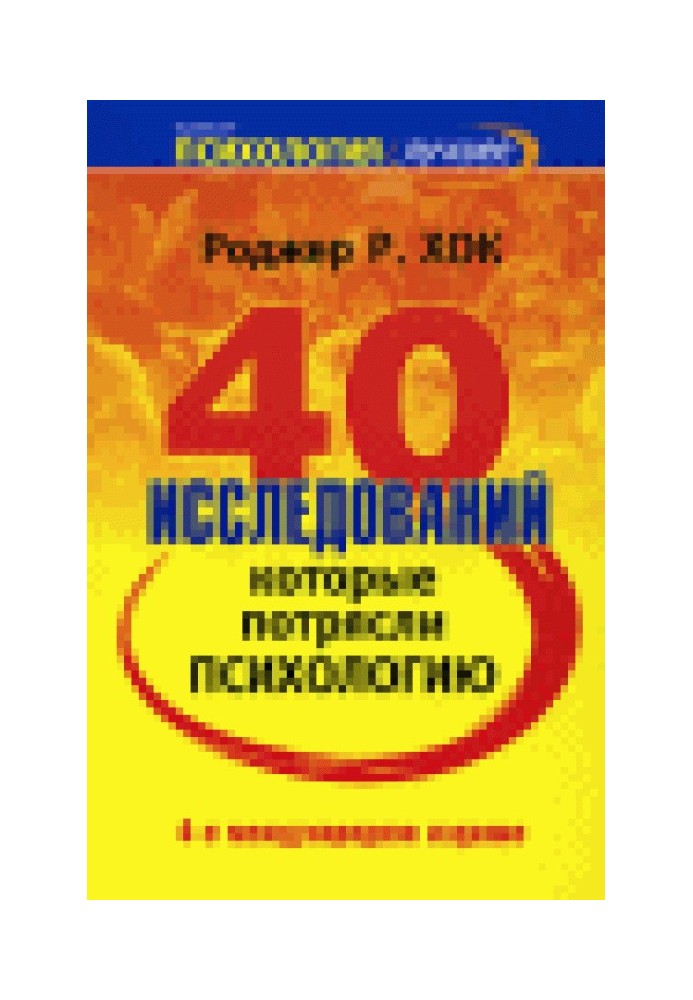 40 исследований, которые потрясли психологию. Недостающий фрагмент