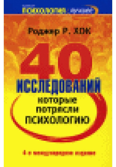 40 исследований, которые потрясли психологию. Недостающий фрагмент