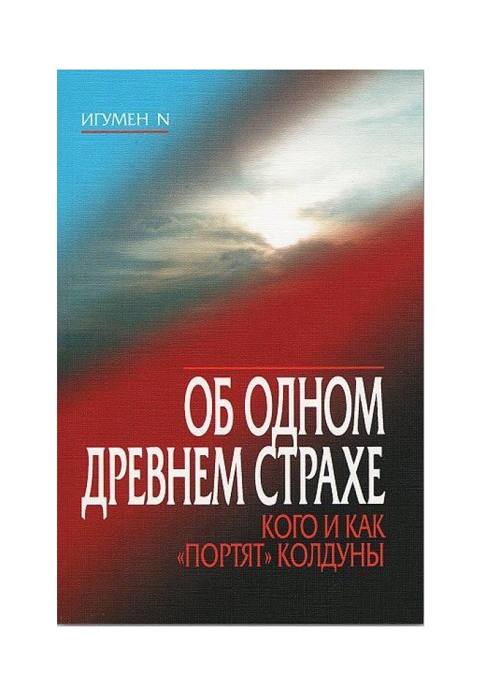 Про один древній страх. Кого і як «псують» чаклуни