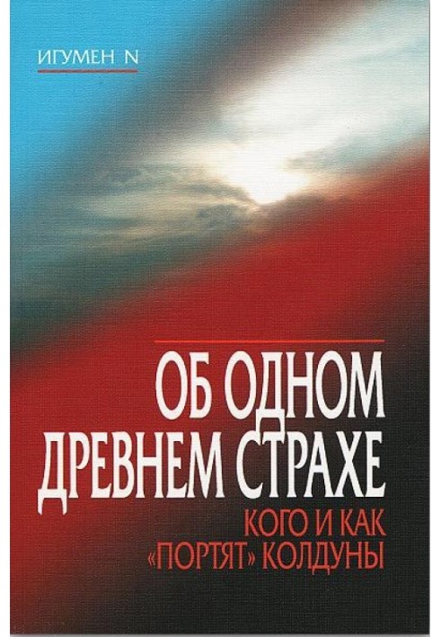 Об одном древнем страхе. Кого и как «портят» колдуны