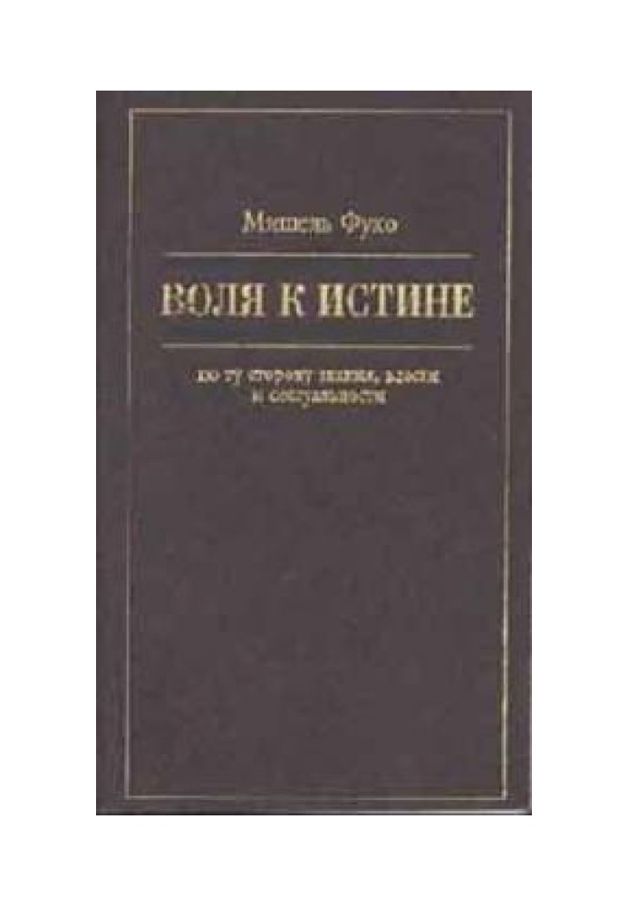 Воля к истине: по ту сторону знания, власти и сексуальности