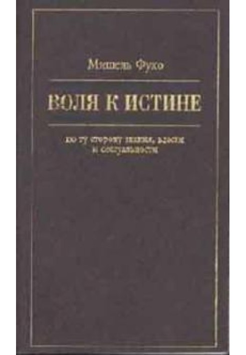 Воля к истине: по ту сторону знания, власти и сексуальности