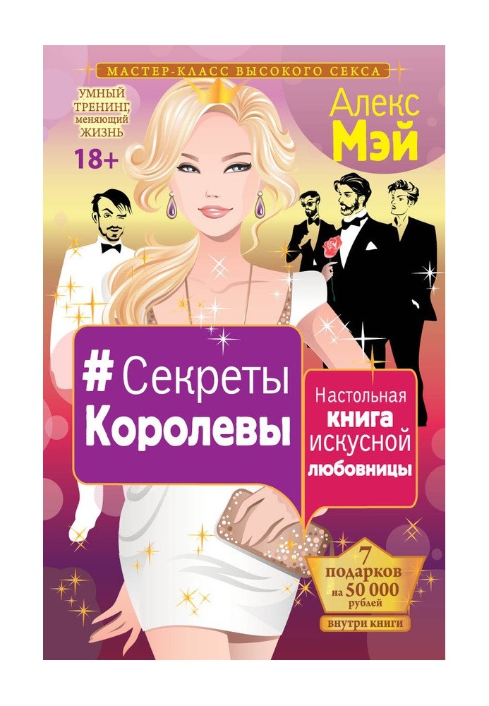 №Секреты Королевы. Настольная книга искусной любовницы