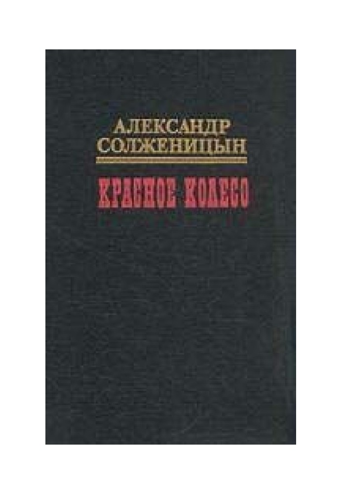 Красное колесо. Узел I Август Четырнадцатого