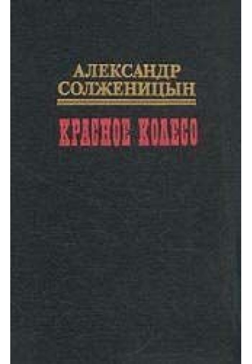 Красное колесо. Узел I Август Четырнадцатого