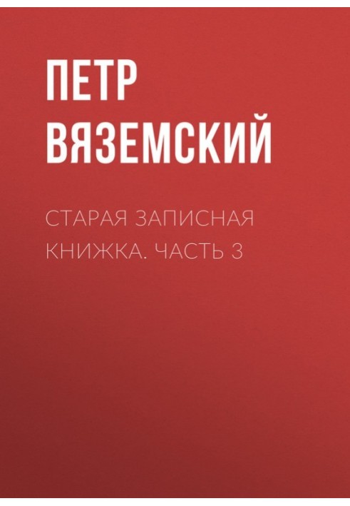 Старая записная книжка. Часть 3