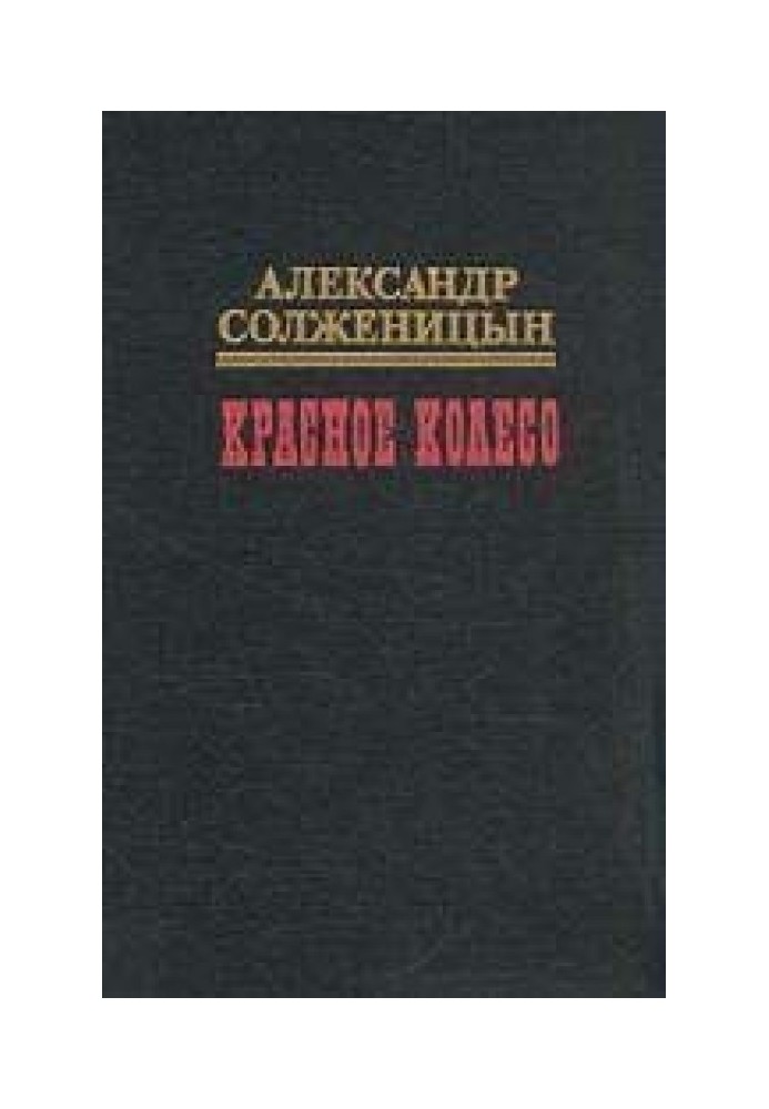 Красное колесо. Узел II Октябрь Шестнадцатого