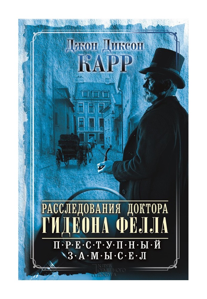 Розслідування професора Гідеона Фелла. Злочинний задум