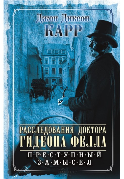 Розслідування професора Гідеона Фелла. Злочинний задум