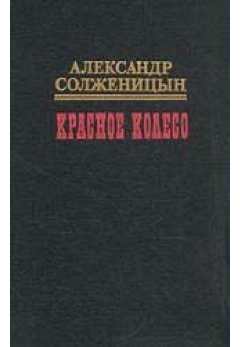 Красное колесо. Узел III Март Семнадцатого - 1