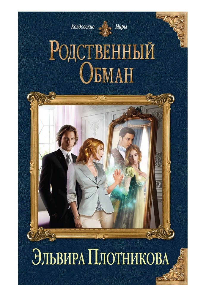 Родственный обман