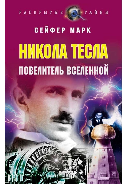 Никола Тесла. Повелитель Вселенной