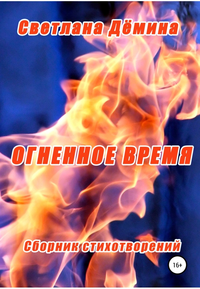 Огненное время